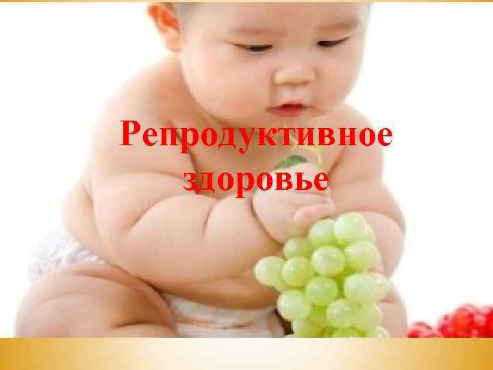 Репродуктивное здоровье 