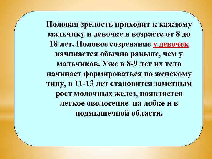 Половая зрелость приходит к каждому мальчику и девочке в возрасте от 8 до 18