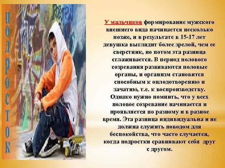 У мальчиков формирование мужского внешнего вида начинается несколько позже, и в результате в 15