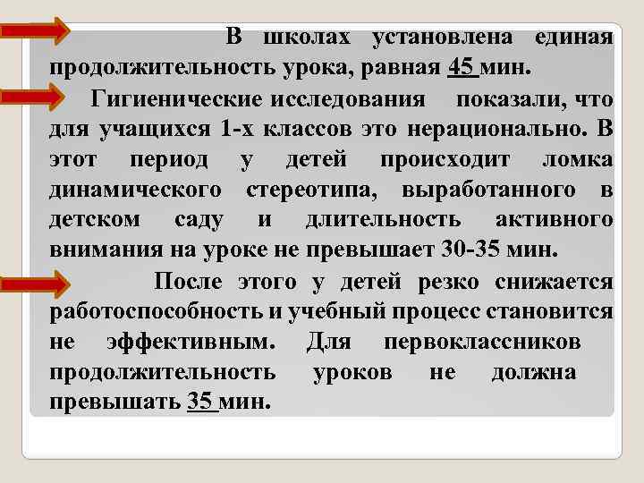  В школах установлена единая продолжительность урока, равная 45 мин. Гигиенические исследования показали, что