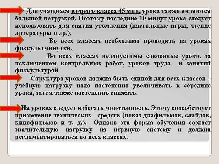  Для учащихся второго класса 45 мин. урока также являются большой нагрузкой. Поэтому последние