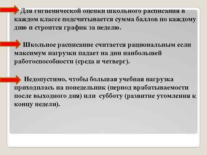  Для гигиенической оценки школьного расписания в каждом классе подсчитывается сумма баллов по каждому