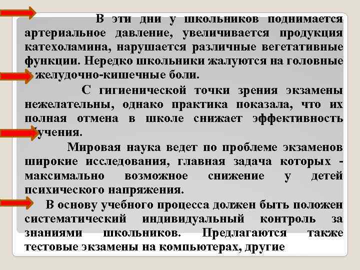  В эти дни у школьников поднимается артериальное давление, увеличивается продукция катехоламина, нарушается различные