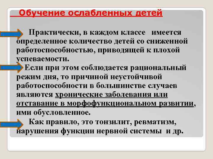  Обучение ослабленных детей Практически, в каждом классе имеется определенное количество детей со сниженной
