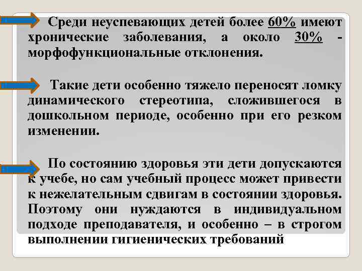 Среди неуспевающих детей более 60% имеют хронические заболевания, а около 30% - морфофункциональные