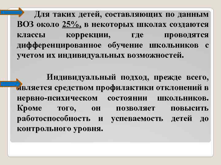  Для таких детей, составляющих по данным ВОЗ около 25%, в некоторых школах создаются