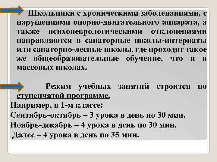  Школьники с хроническими заболеваниями, с нарушениями опорно-двигательного аппарата, а также психоневрологическими отклонениями направляются