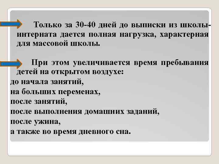  Только за 30 -40 дней до выписки из школыинтерната дается полная нагрузка, характерная