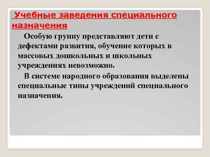  Учебные заведения специального назначения Особую группу представляют дети с дефектами развития, обучение которых
