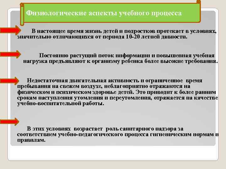Физиологические аспекты учебного процесса В настоящее время жизнь детей и подростков протекает в условиях,