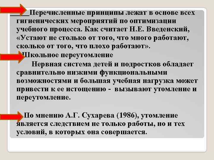  Перечисленные принципы лежат в основе всех гигиенических мероприятий по оптимизации учебного процесса. Как