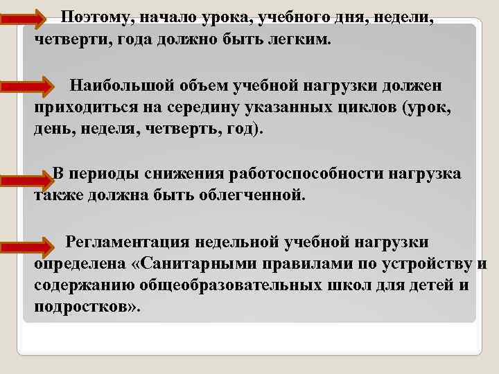  Поэтому, начало урока, учебного дня, недели, четверти, года должно быть легким. Наибольшой объем