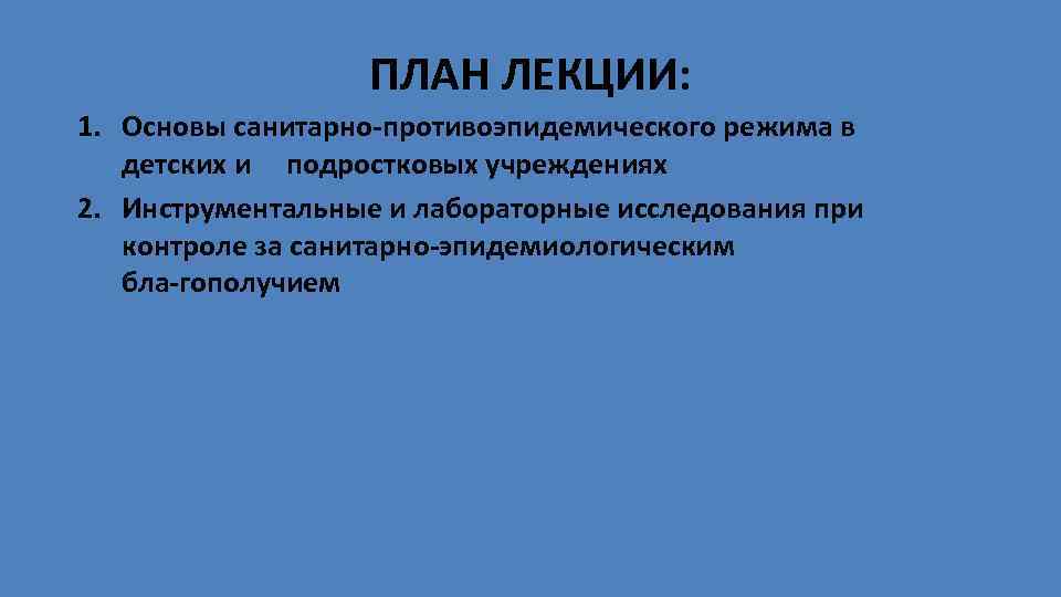 ПЛАН ЛЕКЦИИ: 1. Основы санитарно противоэпидемического режима в детских и подростковых учреждениях 2. Инструментальные