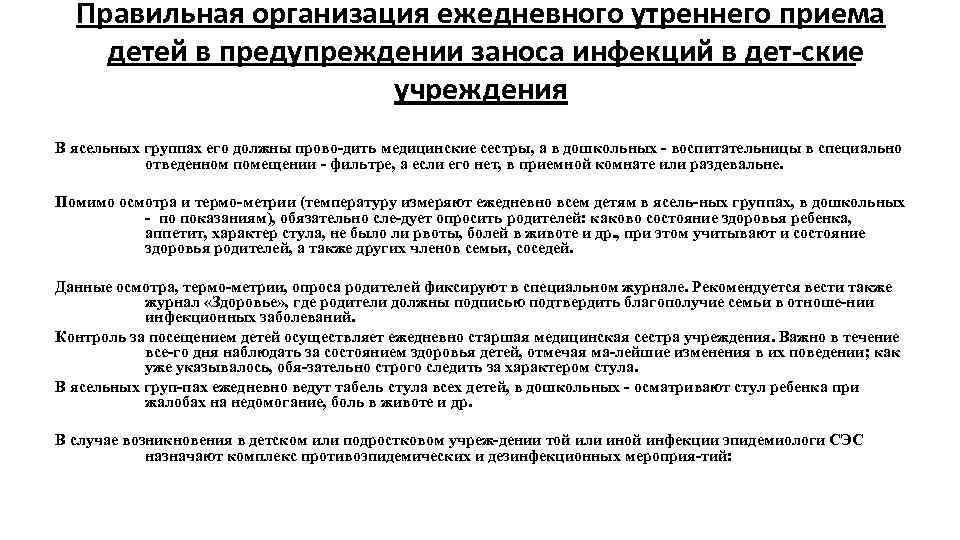 Правильная организация ежедневного утреннего приема детей в предупреждении заноса инфекций в дет ские учреждения