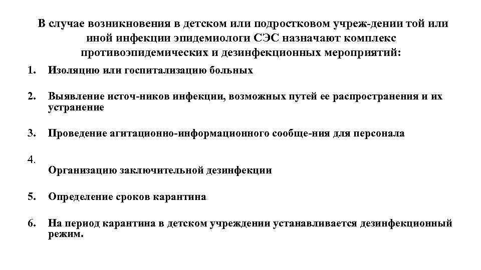 В случае возникновения в детском или подростковом учреж дении той или иной инфекции эпидемиологи