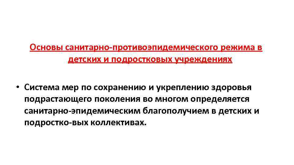 Основы санитарно противоэпидемического режима в детских и подростковых учреждениях • Система мер по сохранению