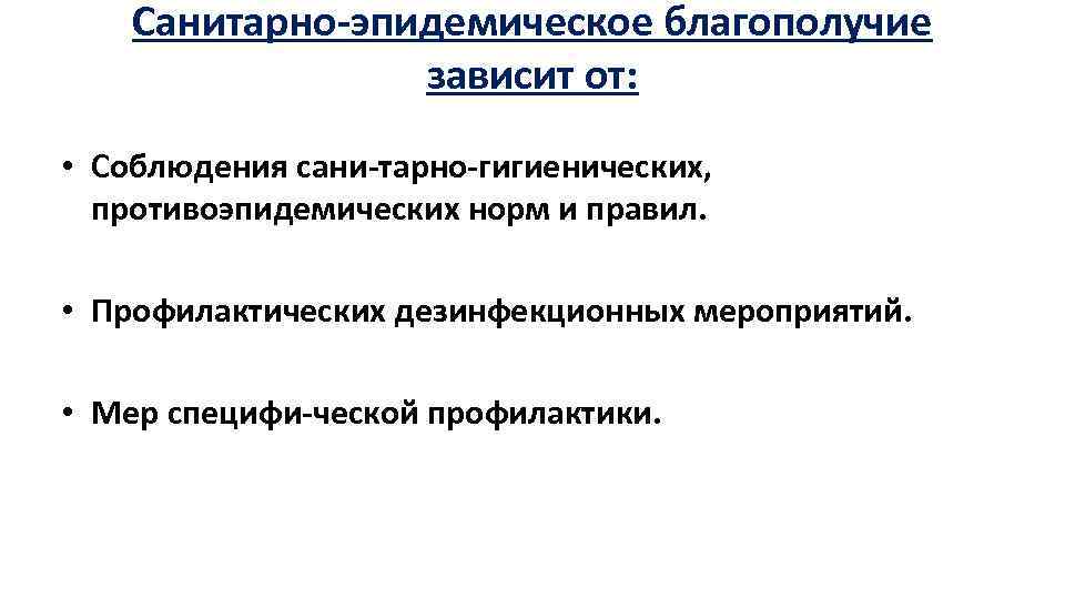 Санитарно эпидемическое благополучие зависит от: • Соблюдения сани тарно гигиенических, противоэпидемических норм и правил.