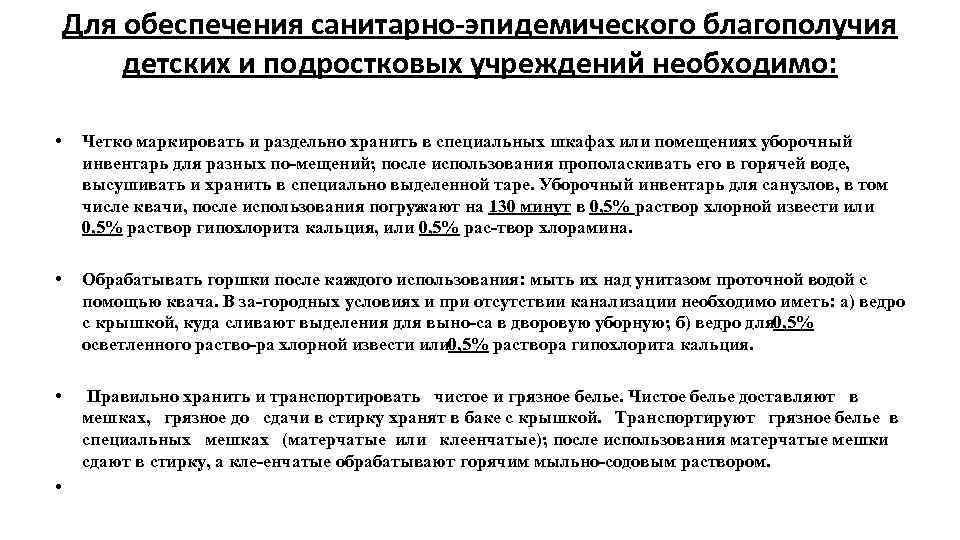 Для обеспечения санитарно эпидемического благополучия детских и подростковых учреждений необходимо: • Четко маркировать и