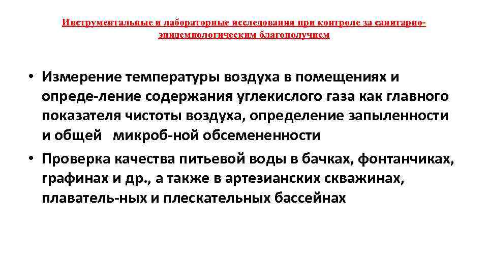 Инструментальные и лабораторные исследования при контроле за санитарно эпидемиологическим благополучием • Измерение температуры воздуха