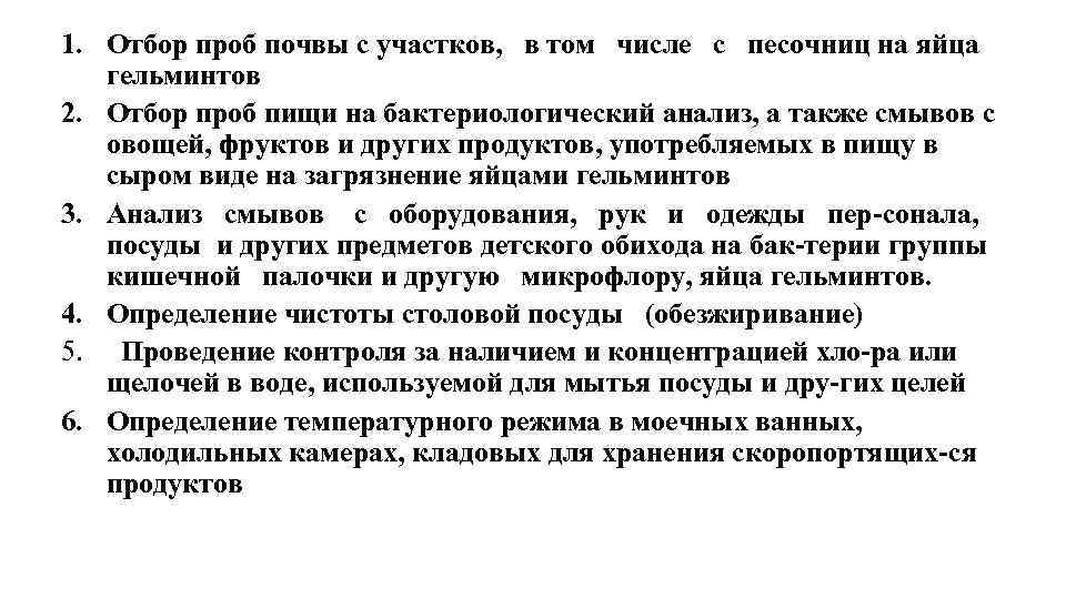 1. Отбор проб почвы с участков, в том числе с песочниц на яйца гельминтов