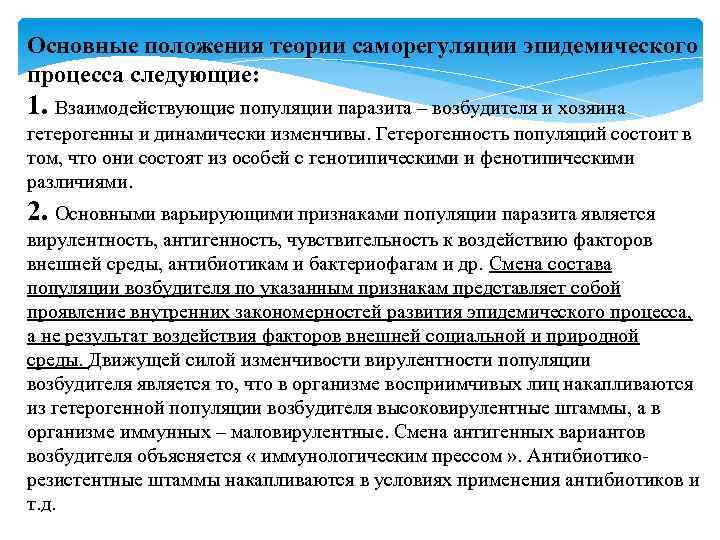 Основные положения теории саморегуляции эпидемического процесса следующие: 1. Взаимодействующие популяции паразита – возбудителя и