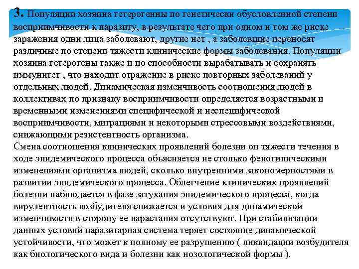 3. Популяции хозяина гетерогенны по генетически обусловленной степени восприимчивости к паразиту, в результате чего