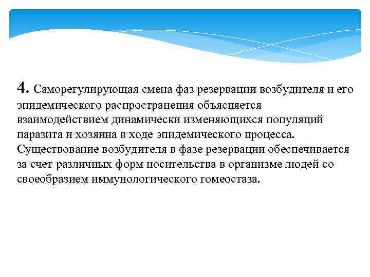4. Саморегулирующая смена фаз резервации возбудителя и его эпидемического распространения объясняется взаимодействием динамически изменяющихся