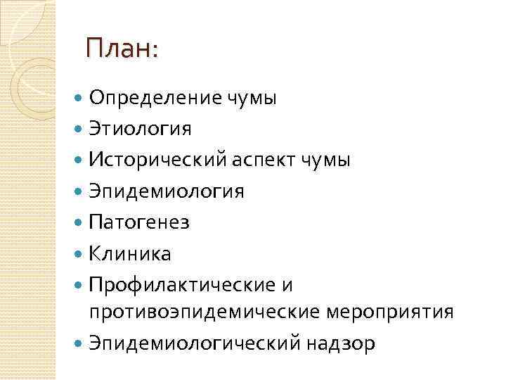 План: Определение чумы Этиология Исторический аспект чумы Эпидемиология Патогенез Клиника Профилактические и противоэпидемические мероприятия