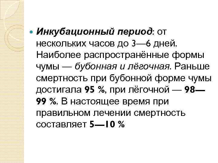 Инкубационный период группа. Чума инкубационный период. Инкубационный период при чуме. Инкубационный период при легочной форме чумы составляет.