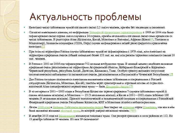 Актуальность проблемы Ежегодно число заболевших чумой составляет около 2, 5 тысяч человек, причём без