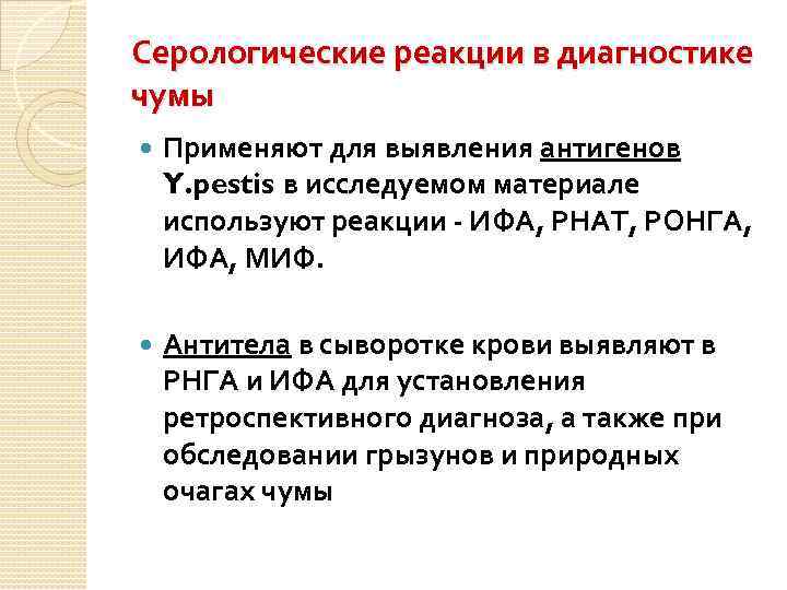 Серологические реакции в диагностике чумы Применяют для выявления антигенов Y. pestis в исследуемом материале