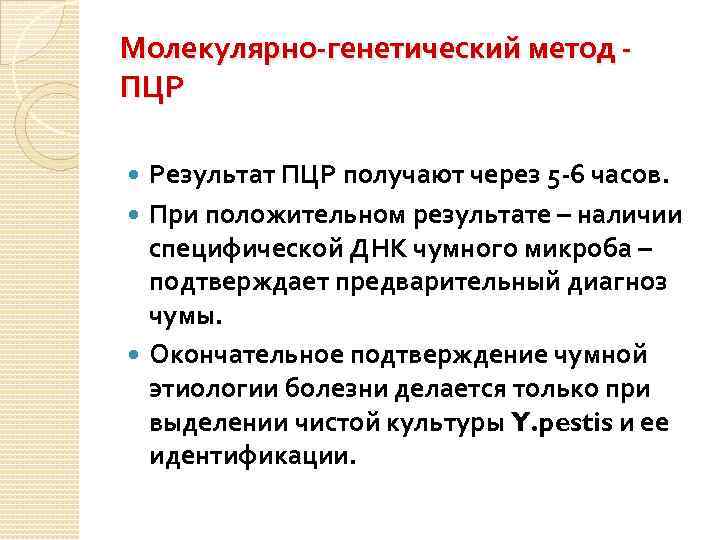 Молекулярно-генетический метод ПЦР Результат ПЦР получают через 5 -6 часов. При положительном результате –