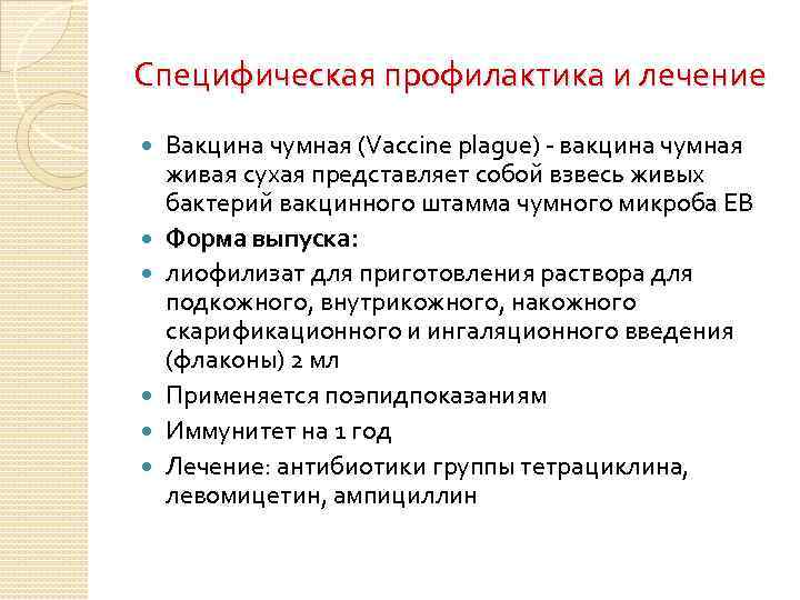 Специфическая профилактика и лечение Вакцина чумная (Vaccine plague) - вакцина чумная живая сухая представляет