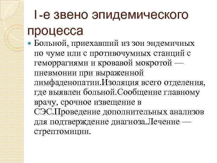 Звенья эпидемического процесса. Первое звено эпидемического процесса. Перечислите звенья эпидемиологического процесса:. Три звена эпидемического процесса. Перечислите три звена эпидемического процесса.