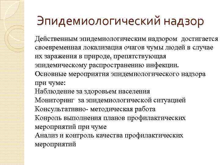 Эпидемиологический надзор Действенным эпидемиологическим надзором достигается своевременная локализация очагов чумы людей в случае их