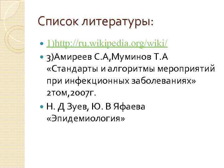 Список литературы: 1)http: //ru. wikipedia. org/wiki/ 3)Амиреев С. А, Муминов Т. А «Стандарты и