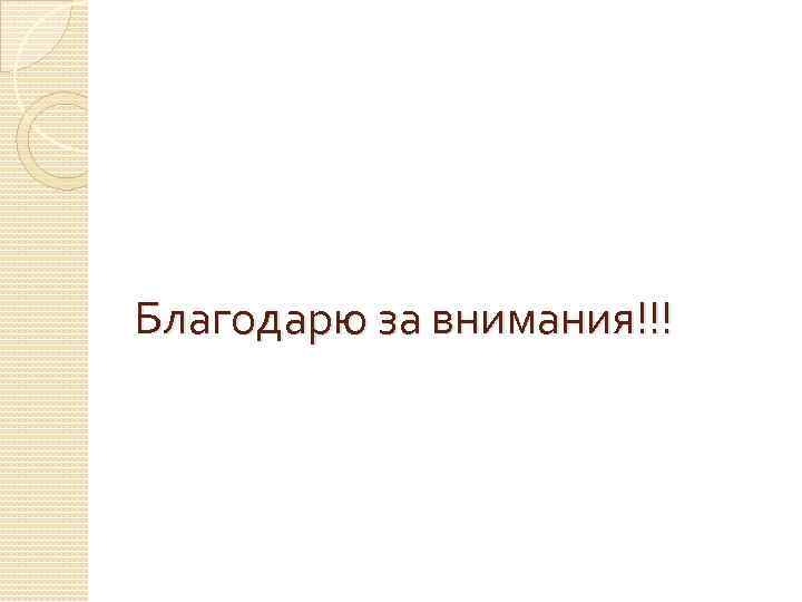 Благодарю за внимания!!! 