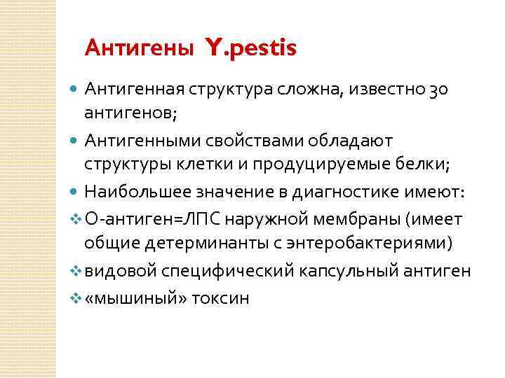 Антигены Y. pestis Антигенная структура сложна, известно 30 антигенов; Антигенными свойствами обладают структуры клетки