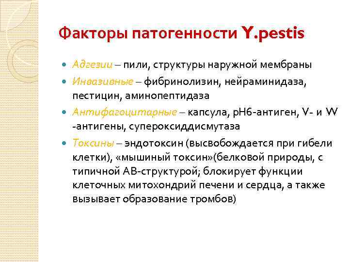 Факторы патогенности Y. pestis Адгезии – пили, структуры наружной мембраны Инвазивные – фибринолизин, нейраминидаза,