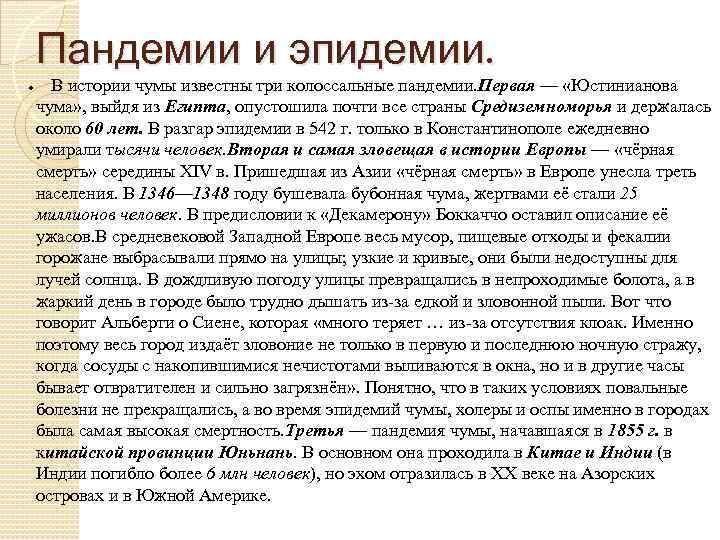 Пандемии и эпидемии. ● В истории чумы известны три колоссальные пандемии. Первая — «Юстинианова