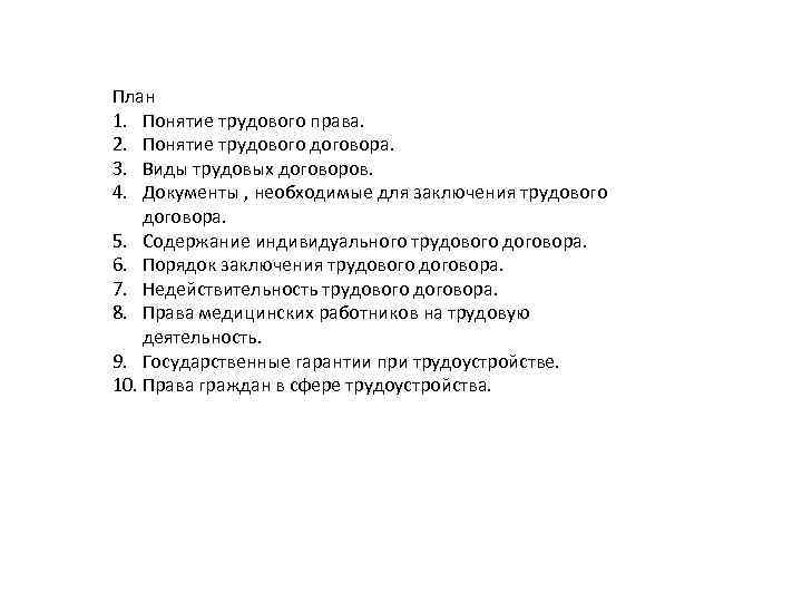 План 1. Понятие трудового права. 2. Понятие трудового договора. 3. Виды трудовых договоров. 4.