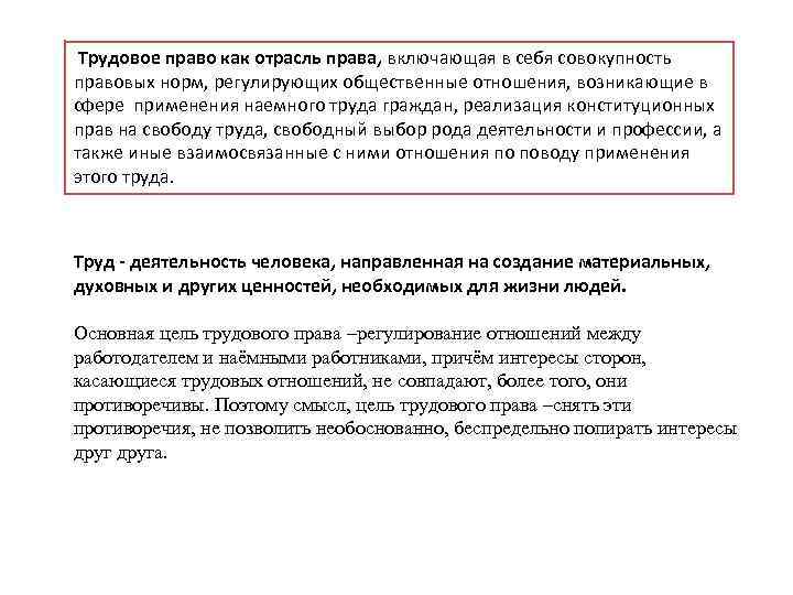  Трудовое право как отрасль права, включающая в себя совокупность правовых норм, регулирующих общественные