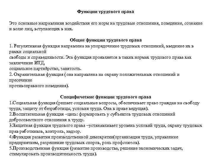 Функции трудового права Это основные направления воздействия его норм на трудовые отношения, поведение, сознание