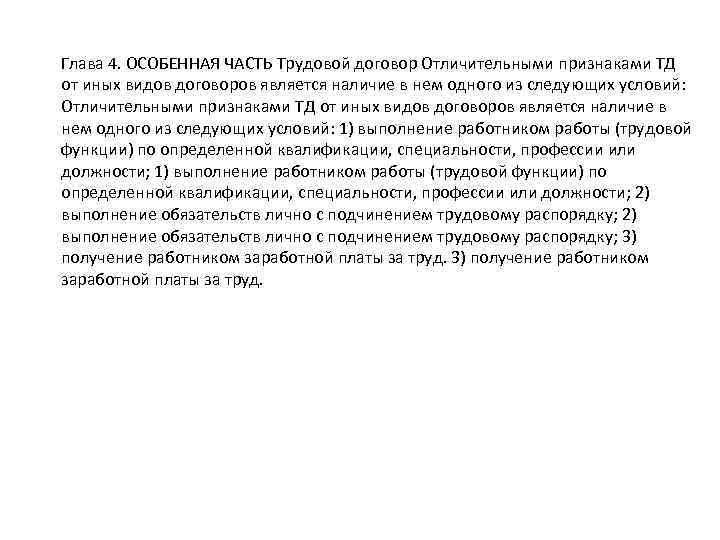 Глава 4. ОСОБЕННАЯ ЧАСТЬ Трудовой договор Отличительными признаками ТД от иных видов договоров является