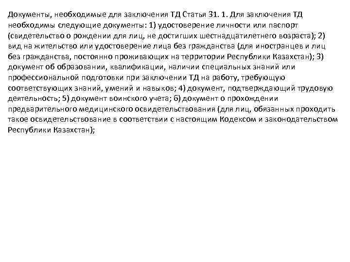 Документы, необходимые для заключения ТД Статья 31. 1. Для заключения ТД необходимы следующие документы: