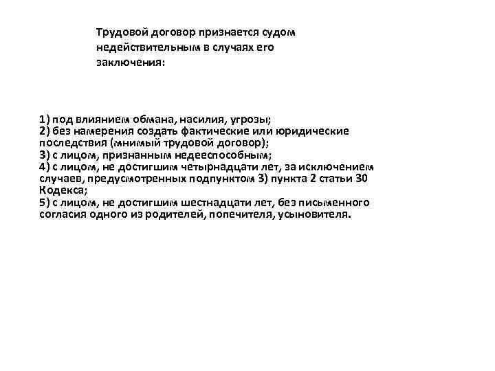 Трудовой договор признается судом недействительным в случаях его заключения: 1) под влиянием обмана, насилия,