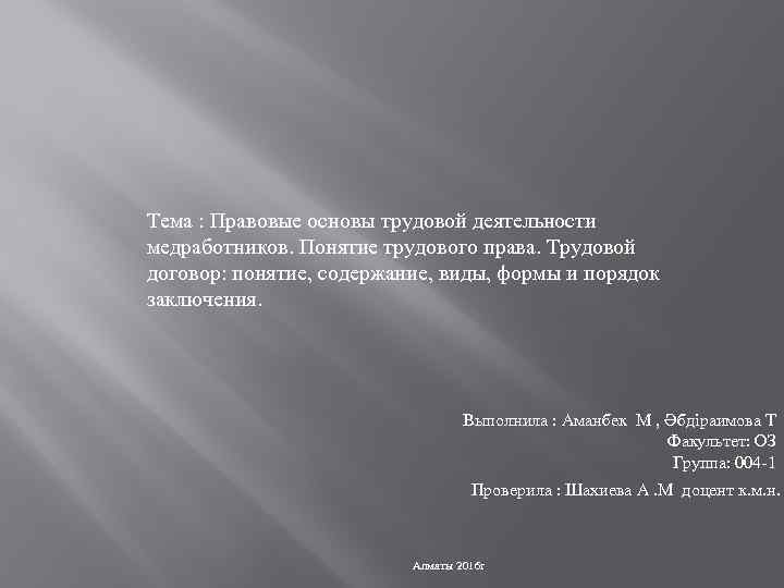 Тема : Правовые основы трудовой деятельности медработников. Понятие трудового права. Трудовой договор: понятие, содержание,