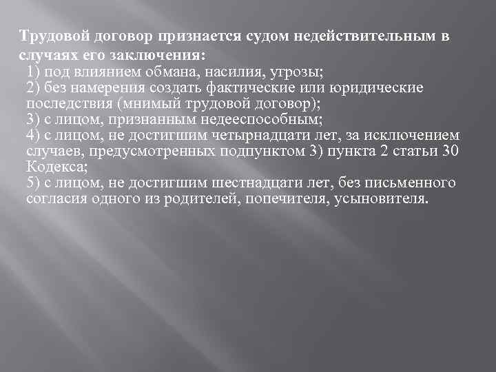 Трудовой договор признается судом недействительным в случаях его заключения: 1) под влиянием обмана, насилия,