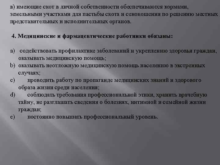 в) имеющие скот в личной собственности обеспечиваются кормами, земельными участками для пастьбы скота и