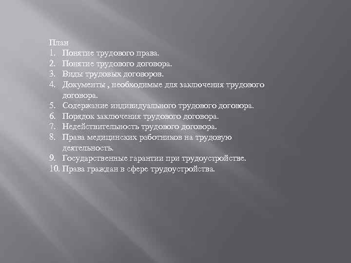 План 1. Понятие трудового права. 2. Понятие трудового договора. 3. Виды трудовых договоров. 4.